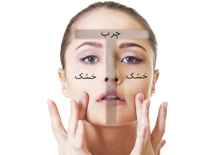 روتین مراقبتی پوستی پوست مختلط